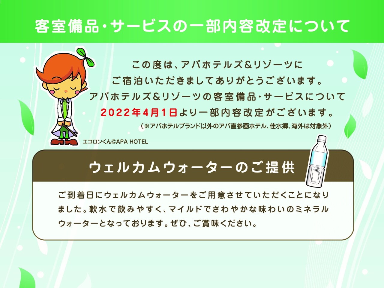 【客室備品・サービスの一部内容改定について】