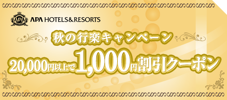 ホテル宿泊料金割引クーポン｜【公式】アパホテル｜ビジネスホテル予約