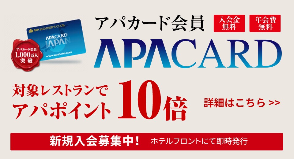 レストラン 宴会場を探す 公式 アパホテル ビジネスホテル予約サイト