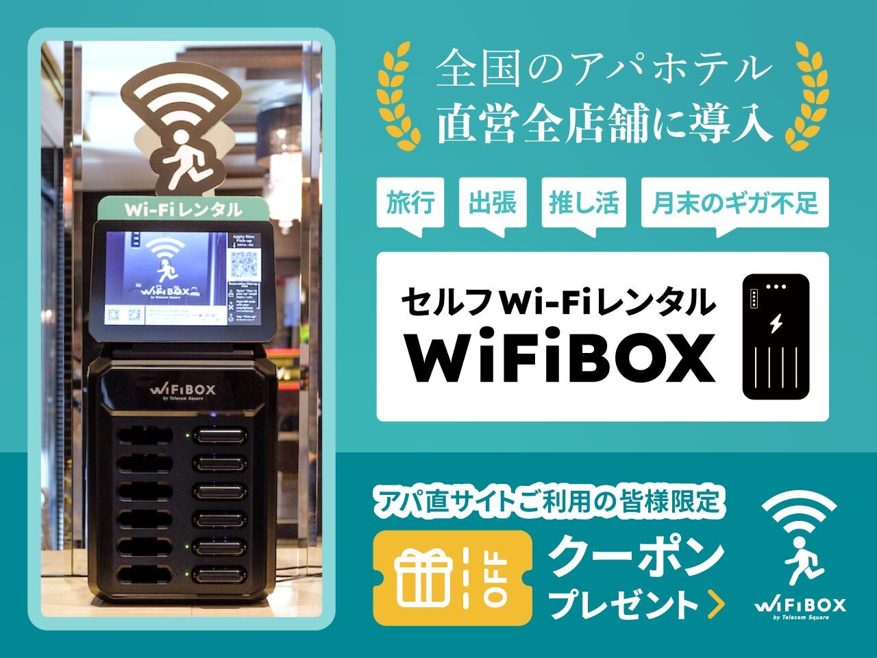 「WiFiBOX」アパ直限定キャンペーン