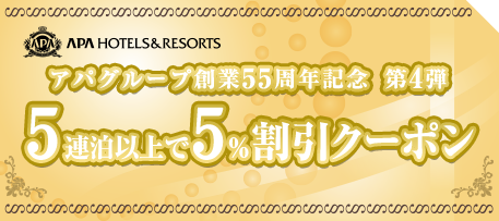 ホテル宿泊料金割引クーポン｜【公式】アパホテル｜ビジネスホテル予約