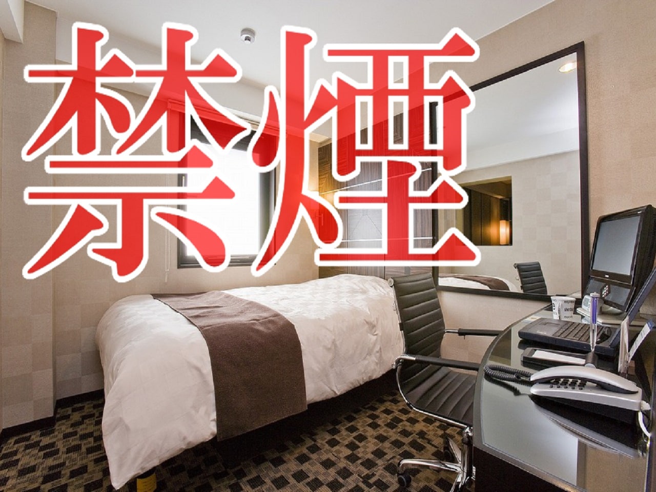 シングルルーム　禁煙室