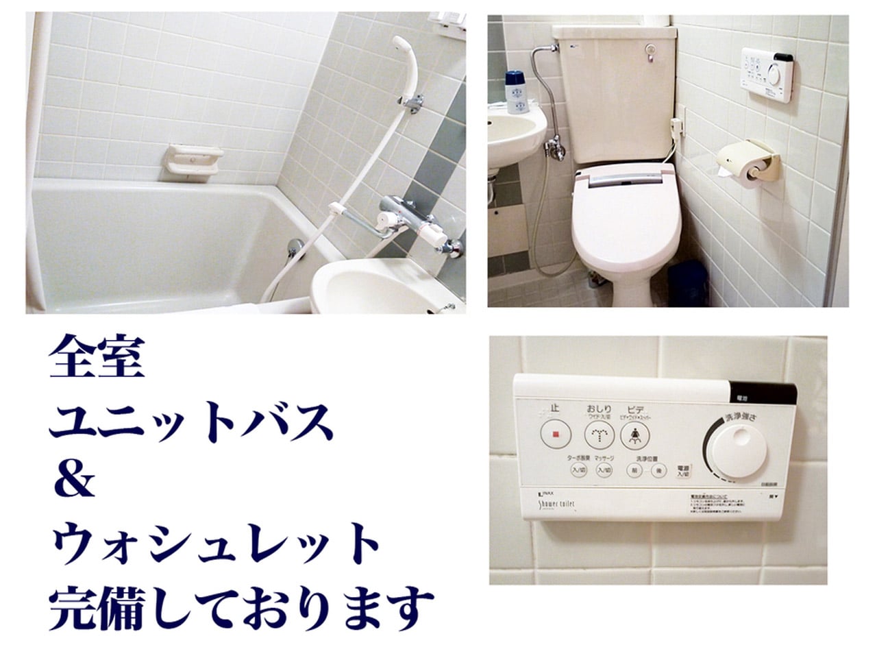 全室ユニットバス＆ウォシュレット完備