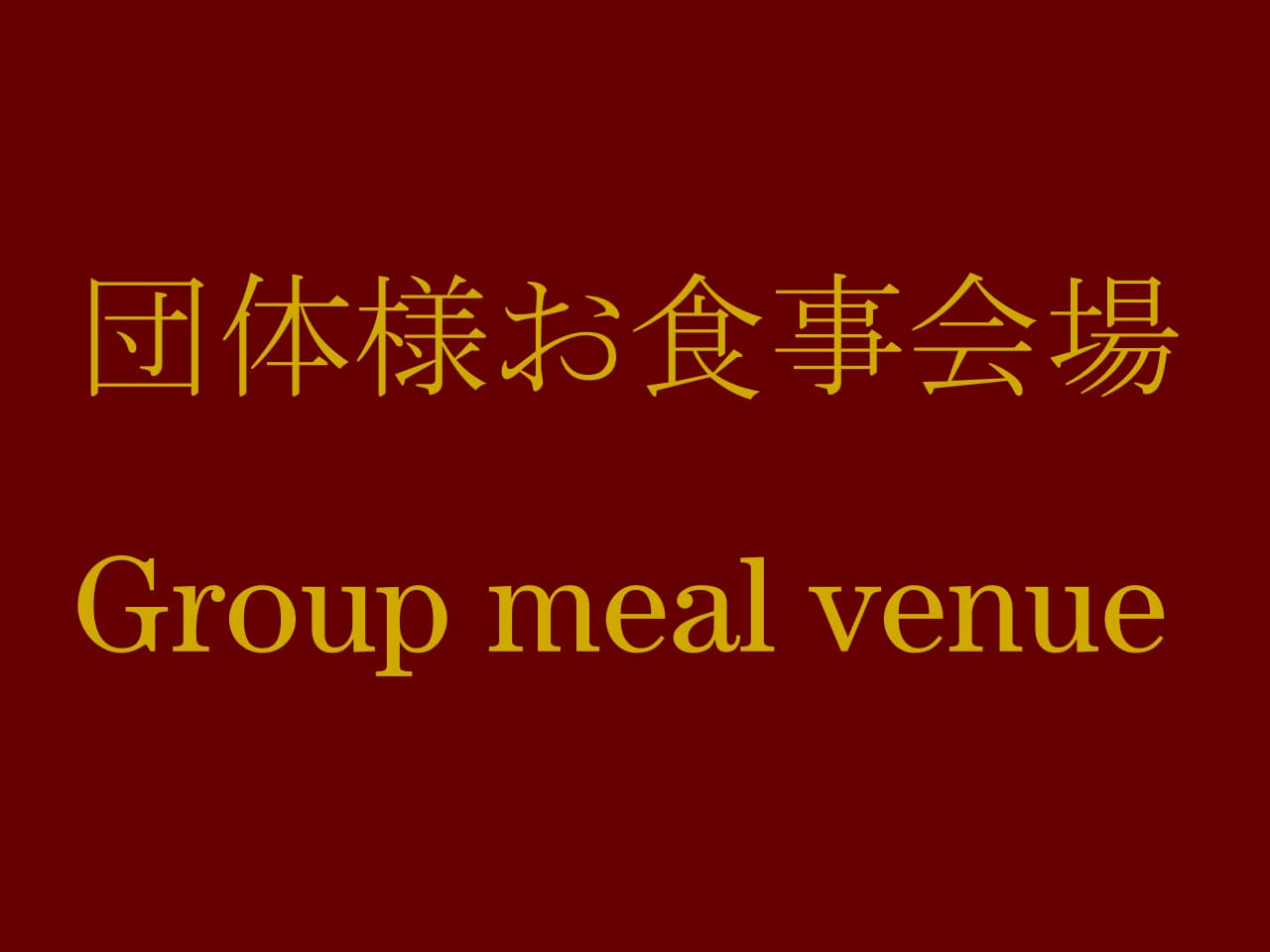 団体様向け食事利用についてサムネイル画像