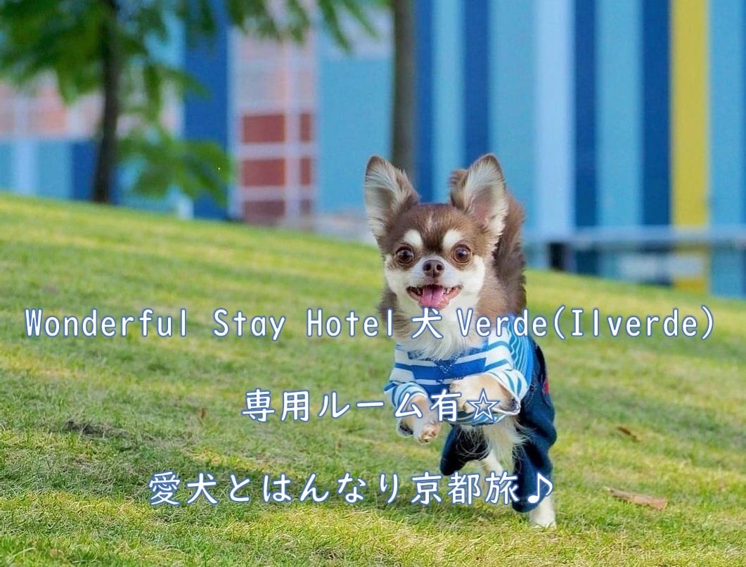 愛犬と京都へＧｏ！わんダフルDog Stay プラン（専用フロアー）