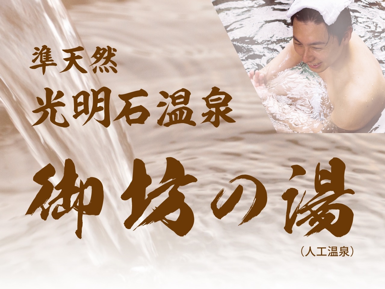 準天然 光明石温泉『御坊の湯』