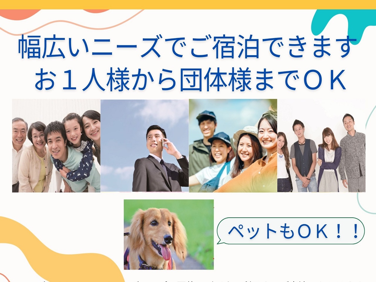 観光・レジャー・ビジネス・合宿にて幅広くご宿泊できます。