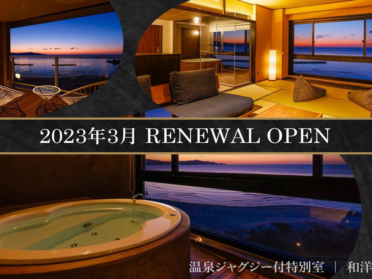 料理旅館　夕日ヶ浦リニューアルオープン
