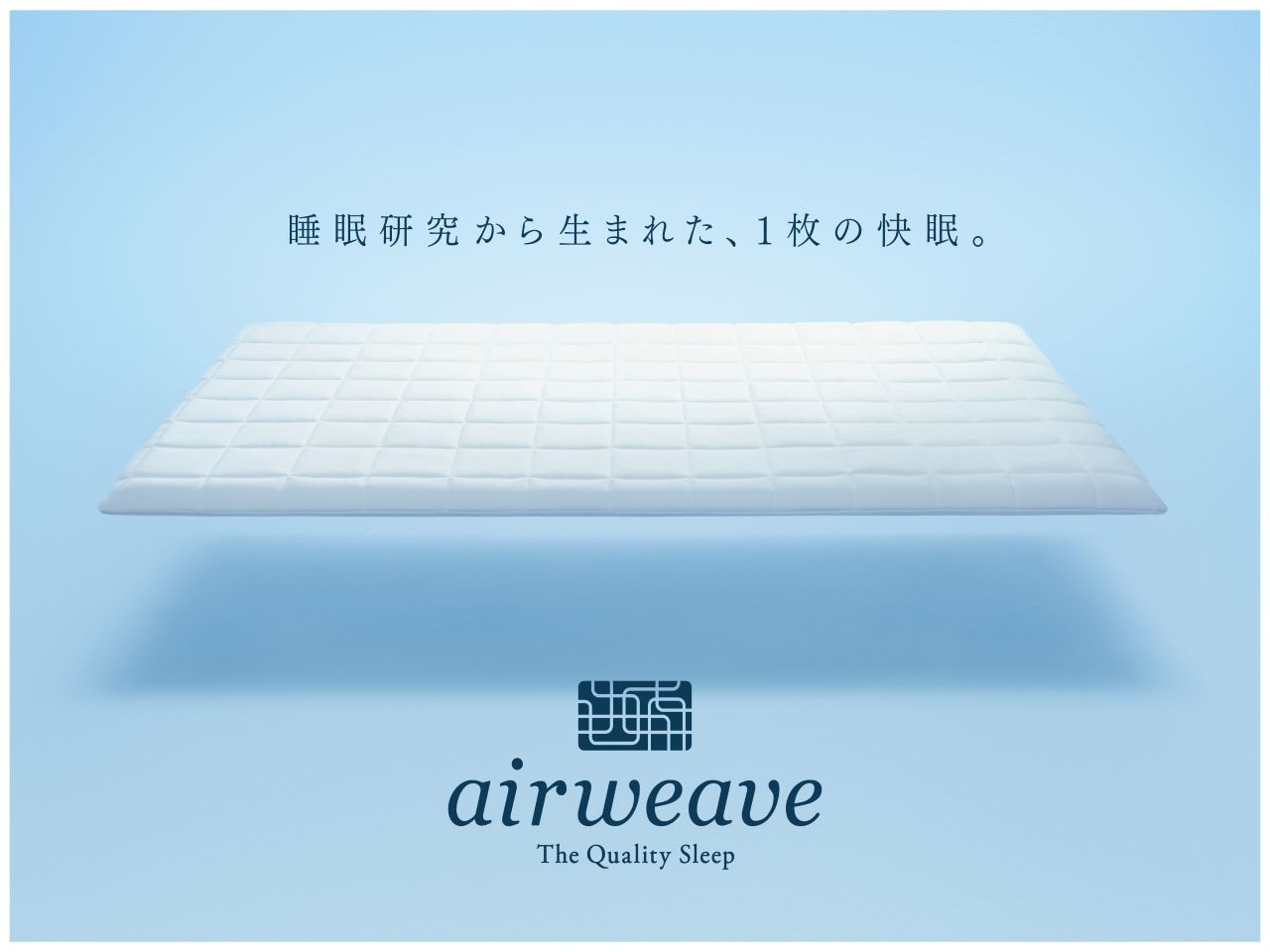 全室に高機能マットレス「エアウィーヴ」を導入