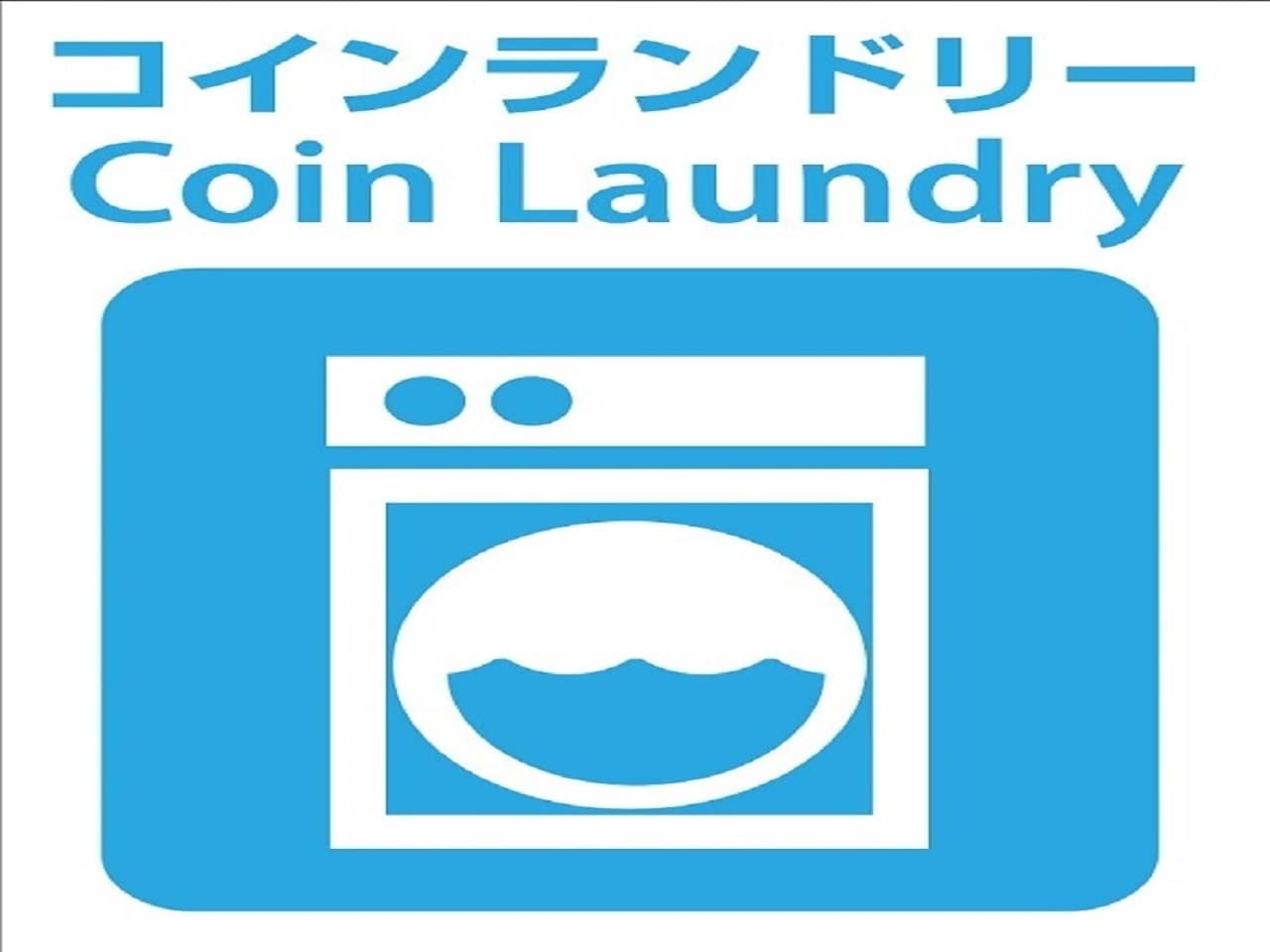 コインランドリー／1Ｆに有り