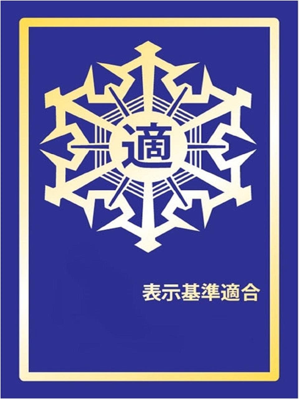 防火基準に適合したホテル・旅館に交付される全国統一の『適マーク(金)』を取得済み