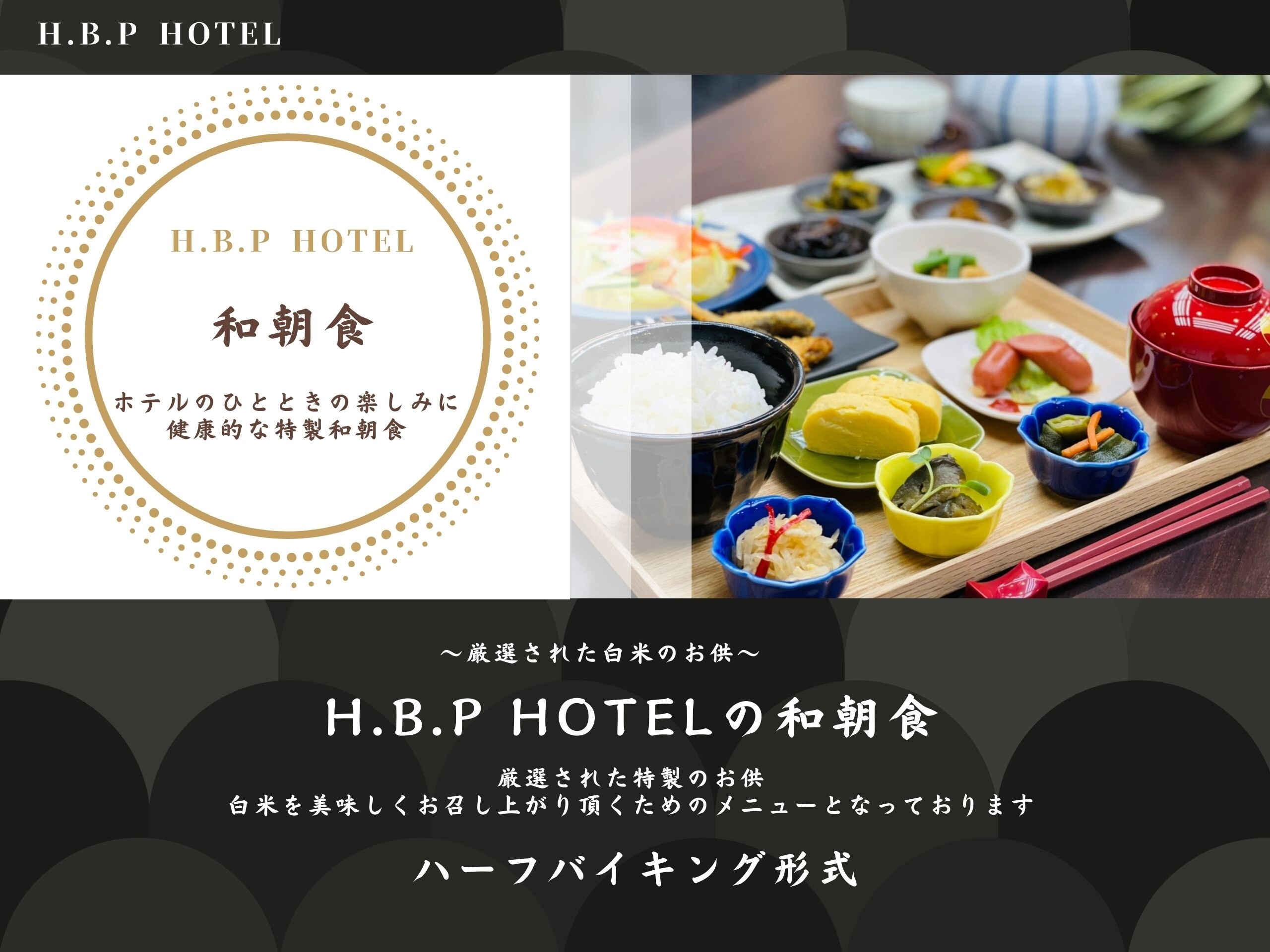 H.B.P HOTEL 和朝食