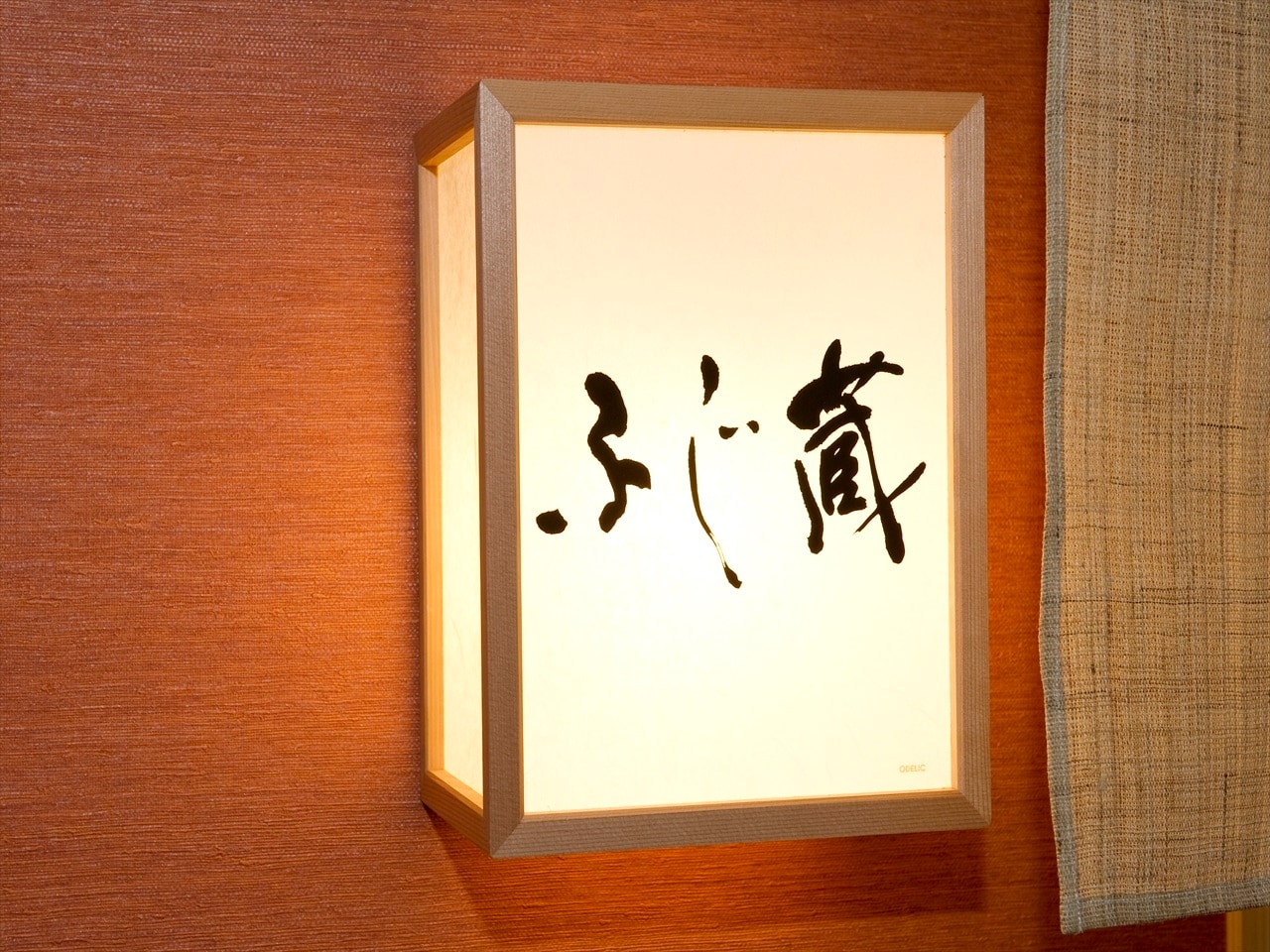 日本料理「ふじ蔵」