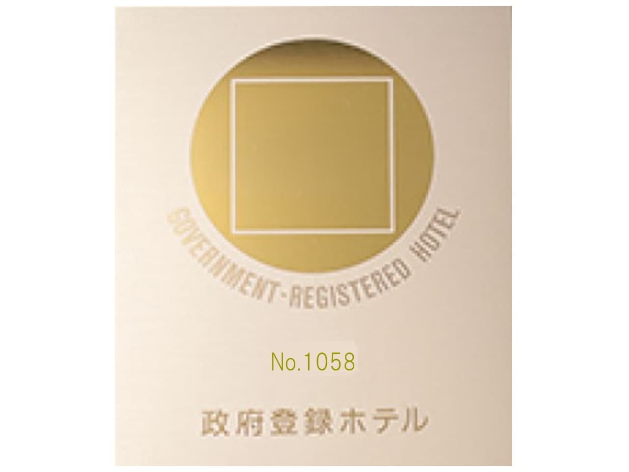 政府登録観光ホテル