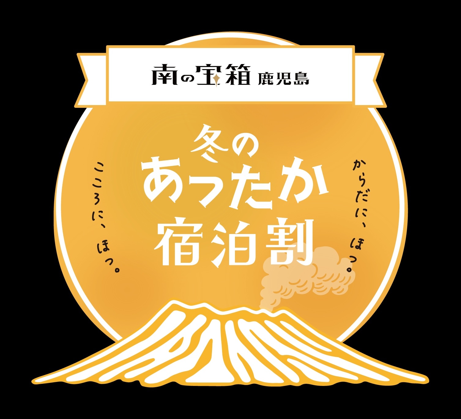 「南の宝箱　鹿児島　冬のあったか宿泊割キャンペーン」参画