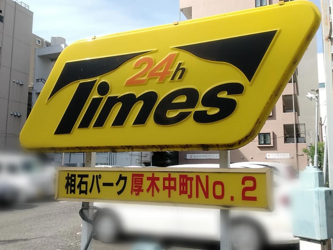 タイムズ相石パーク厚木中町NO2
