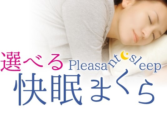 無料サービス「選べる快眠枕」