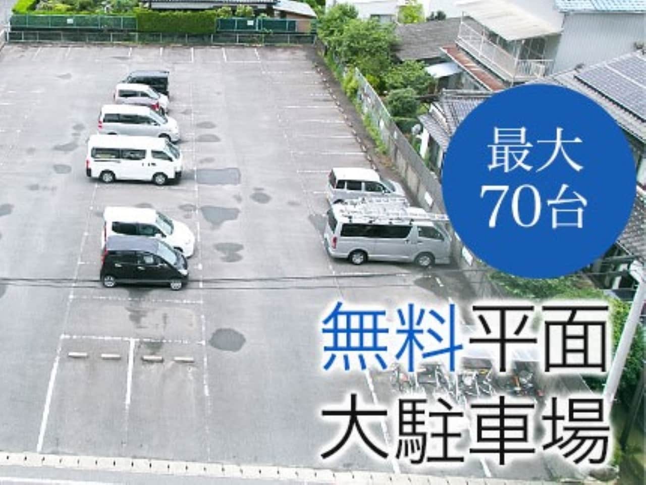 無料大型駐車場(70台)
