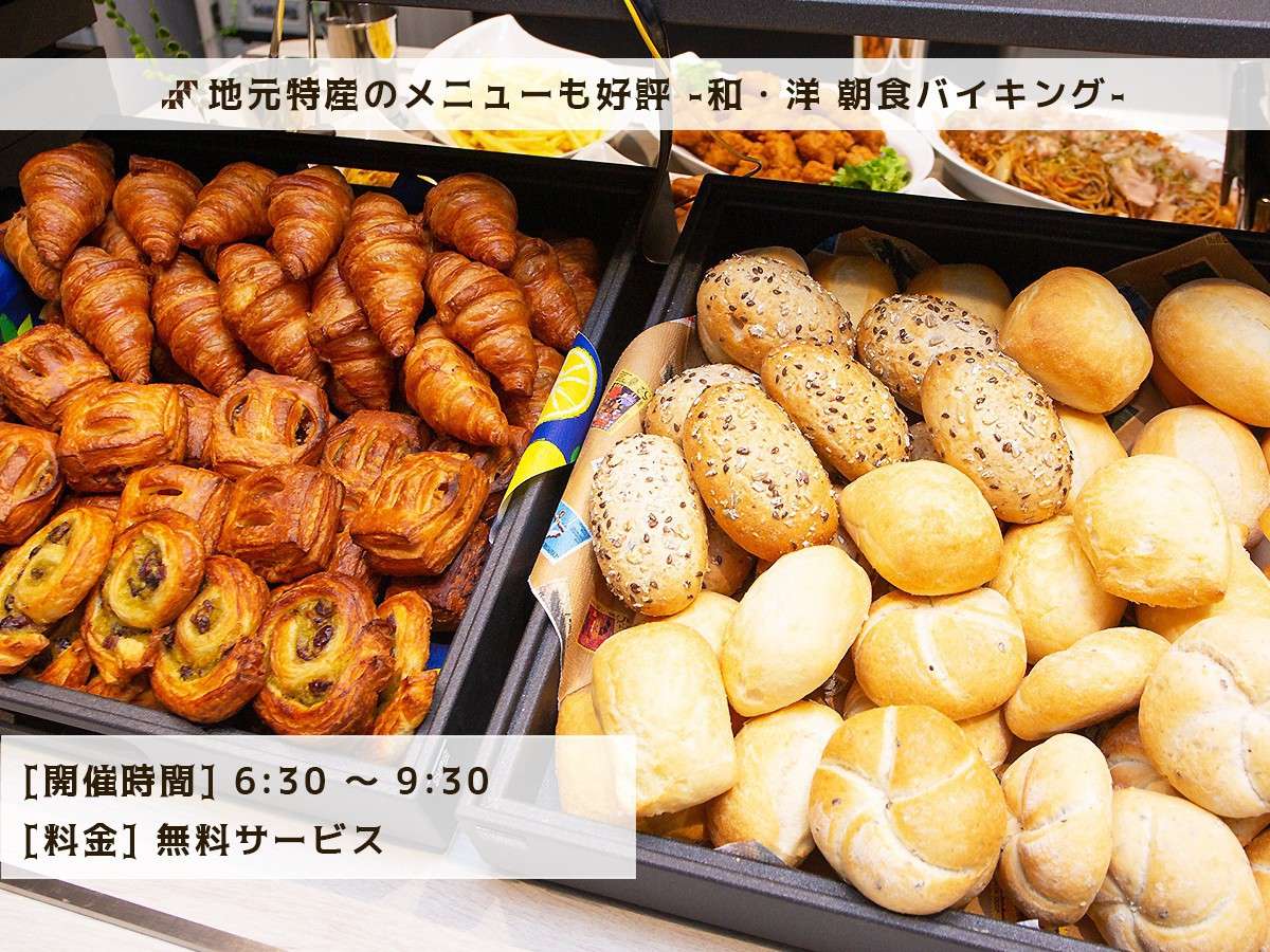 朝食無料バイキング