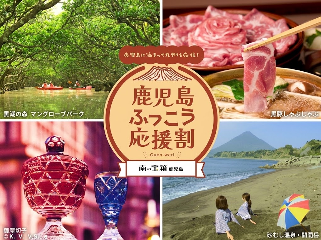 鹿児島ふっこう応援割