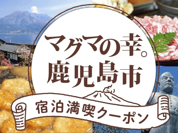 マグマの幸。鹿児島市宿泊満喫クーポン