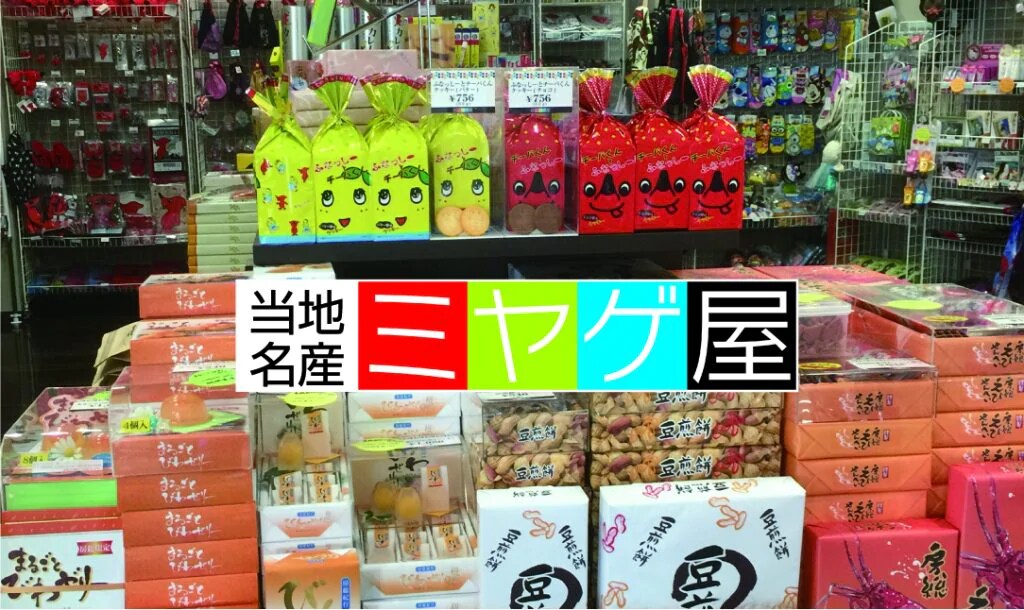 当地名産　ミヤゲ屋サムネイル画像
