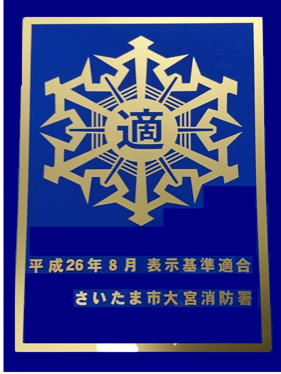 適マーク認定証