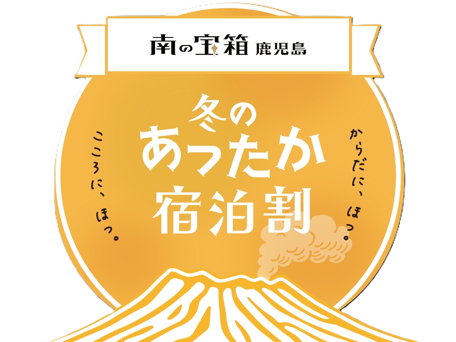 「南の宝箱　鹿児島　冬のあったか宿泊割キャンペーン」参画
