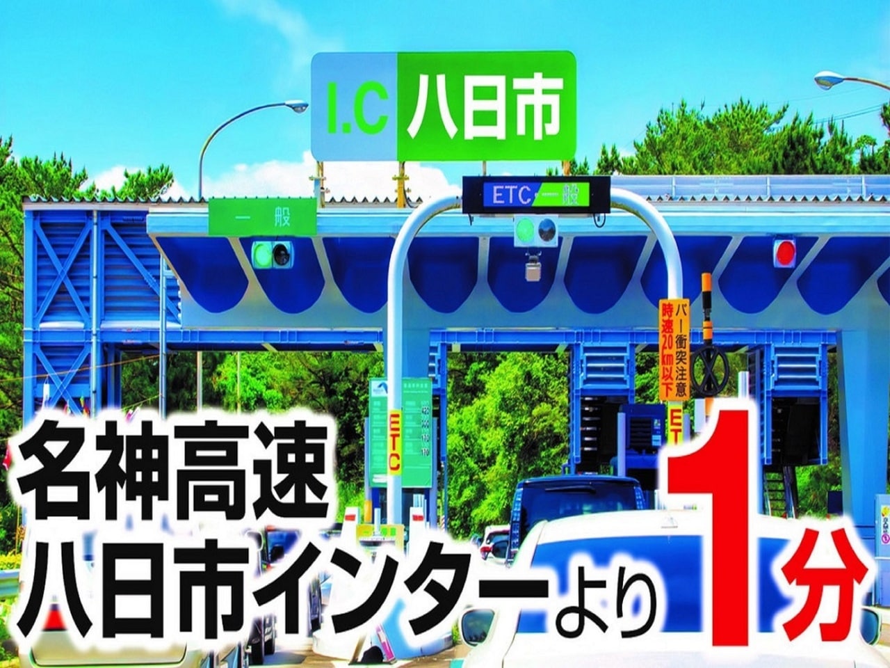 名神八日市インター１分