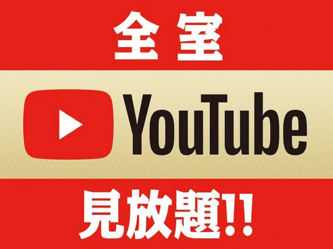 YouTube・AbemaTVはスマホアプリなしでも視聴可能