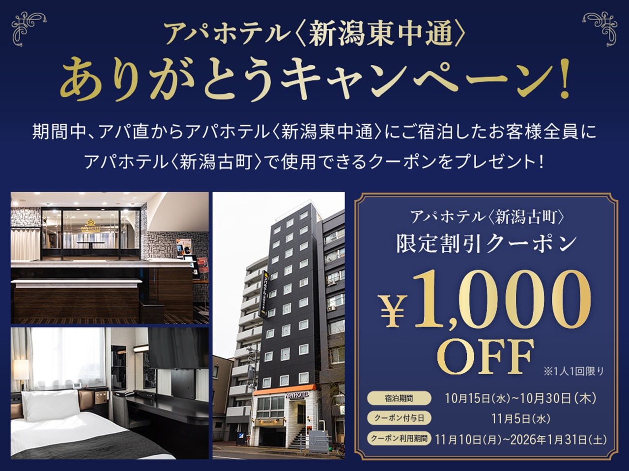 アパホテル〈新潟東中通〉ありがとうキャンペーン