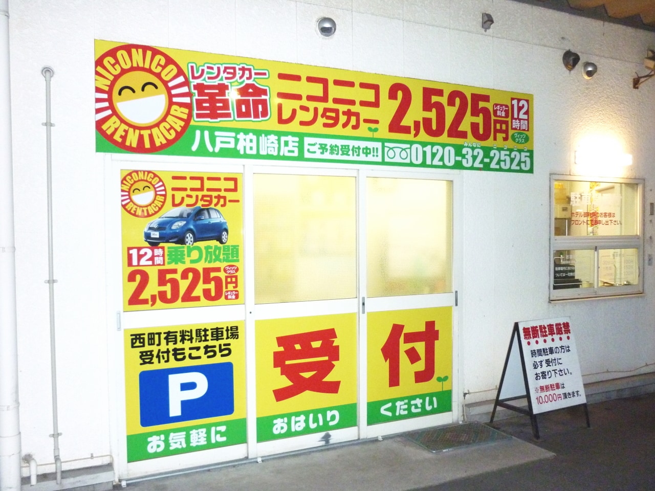 【ニコニコレンタカー八戸柏崎店】