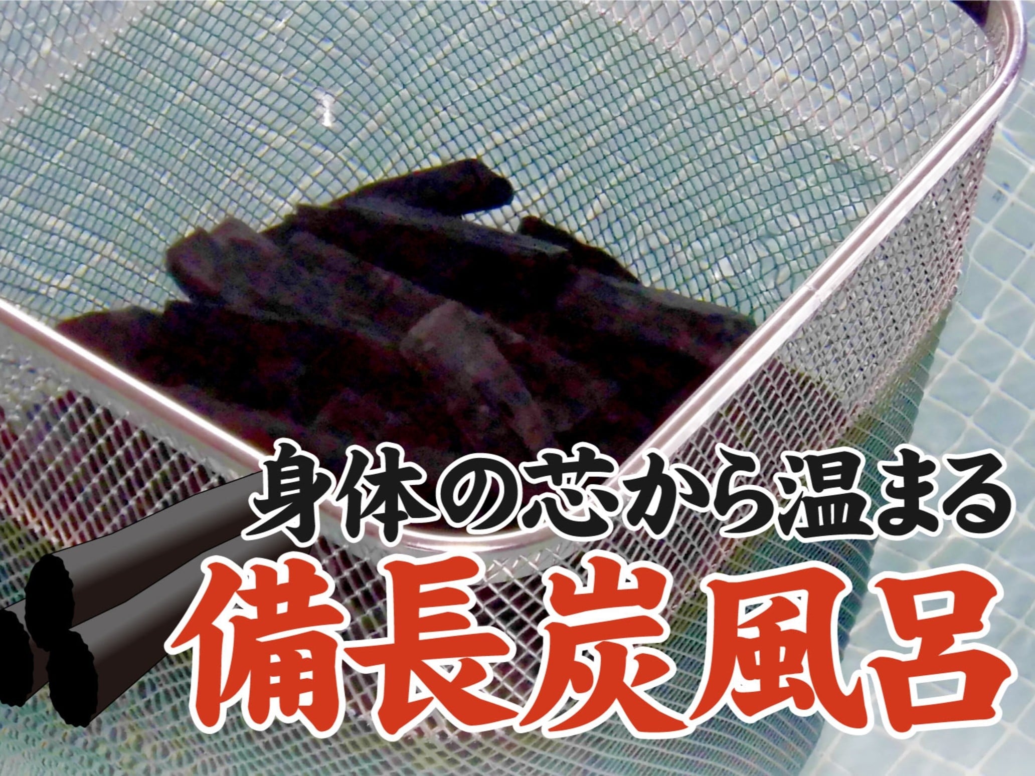 備長炭入り大浴場