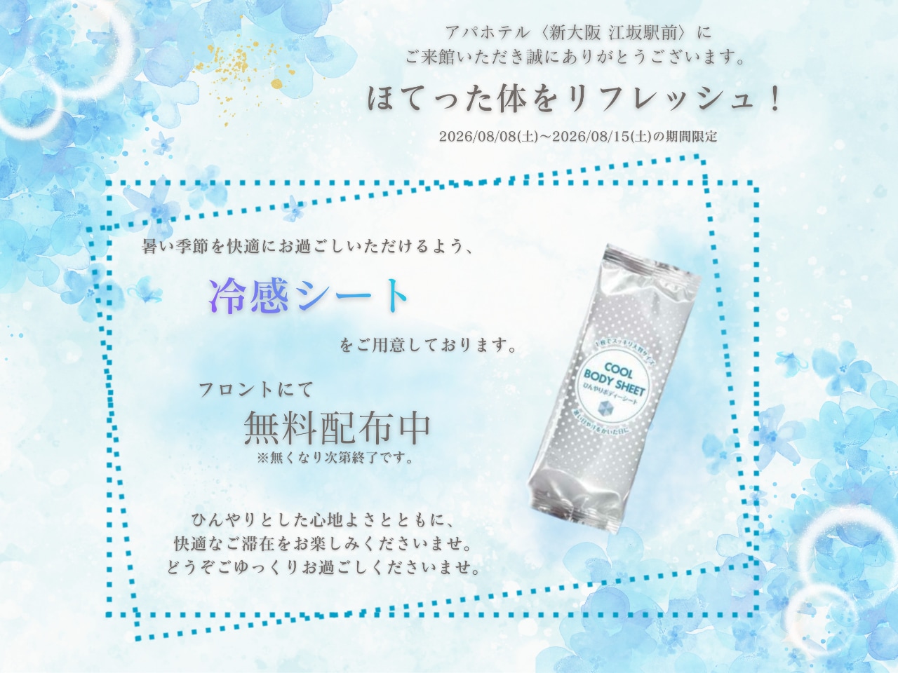 【お盆期間・数量限定】猛暑を乗り切る「ひんやり冷感シート」プレゼント