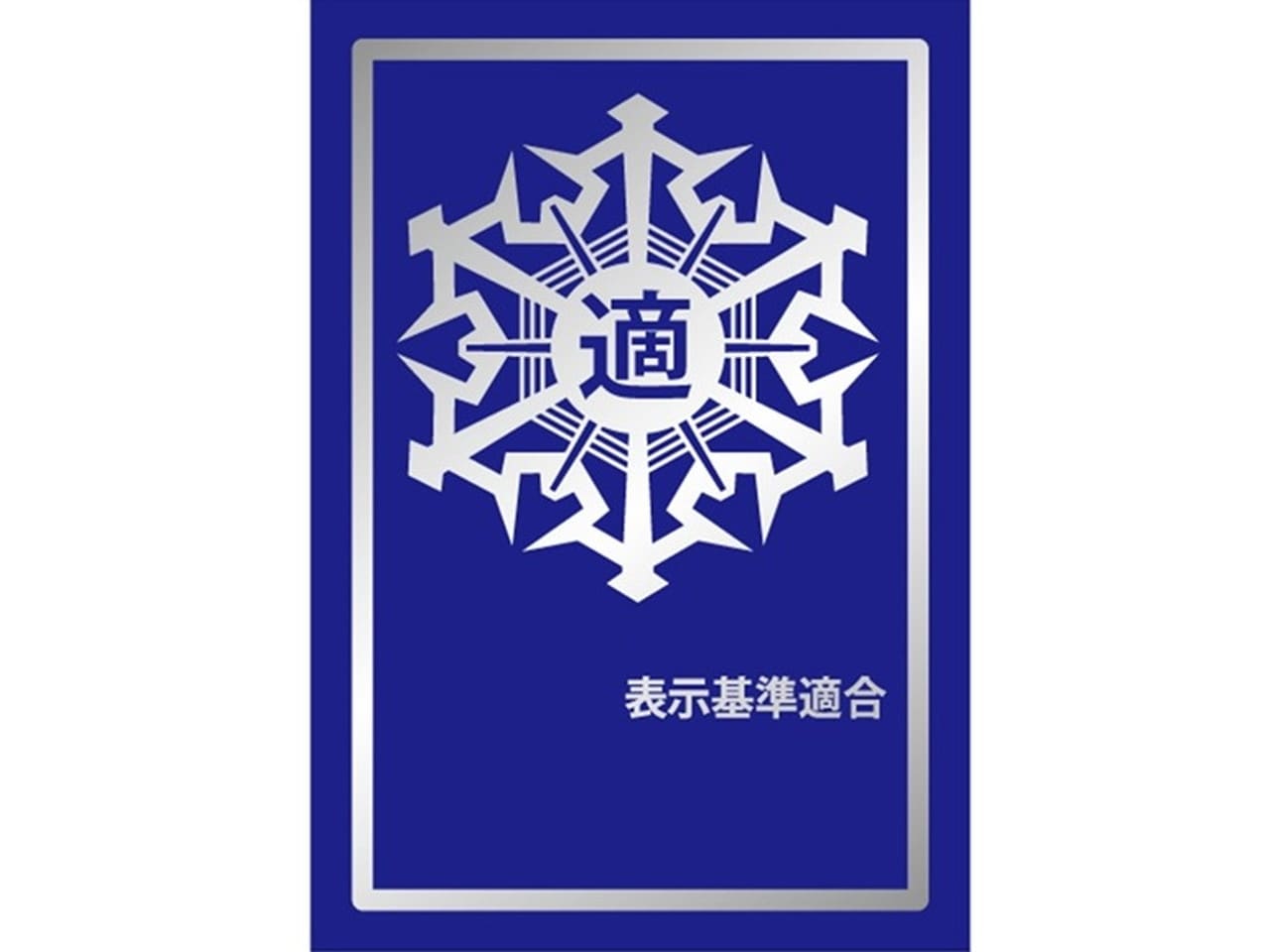 防火基準適合マーク取得について