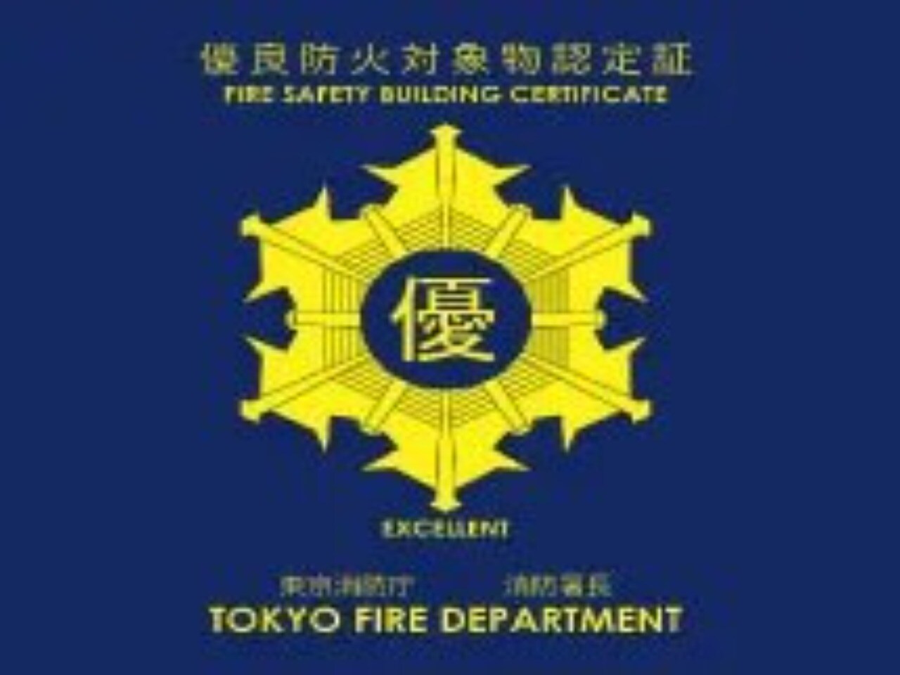 優良防火対象物認定証