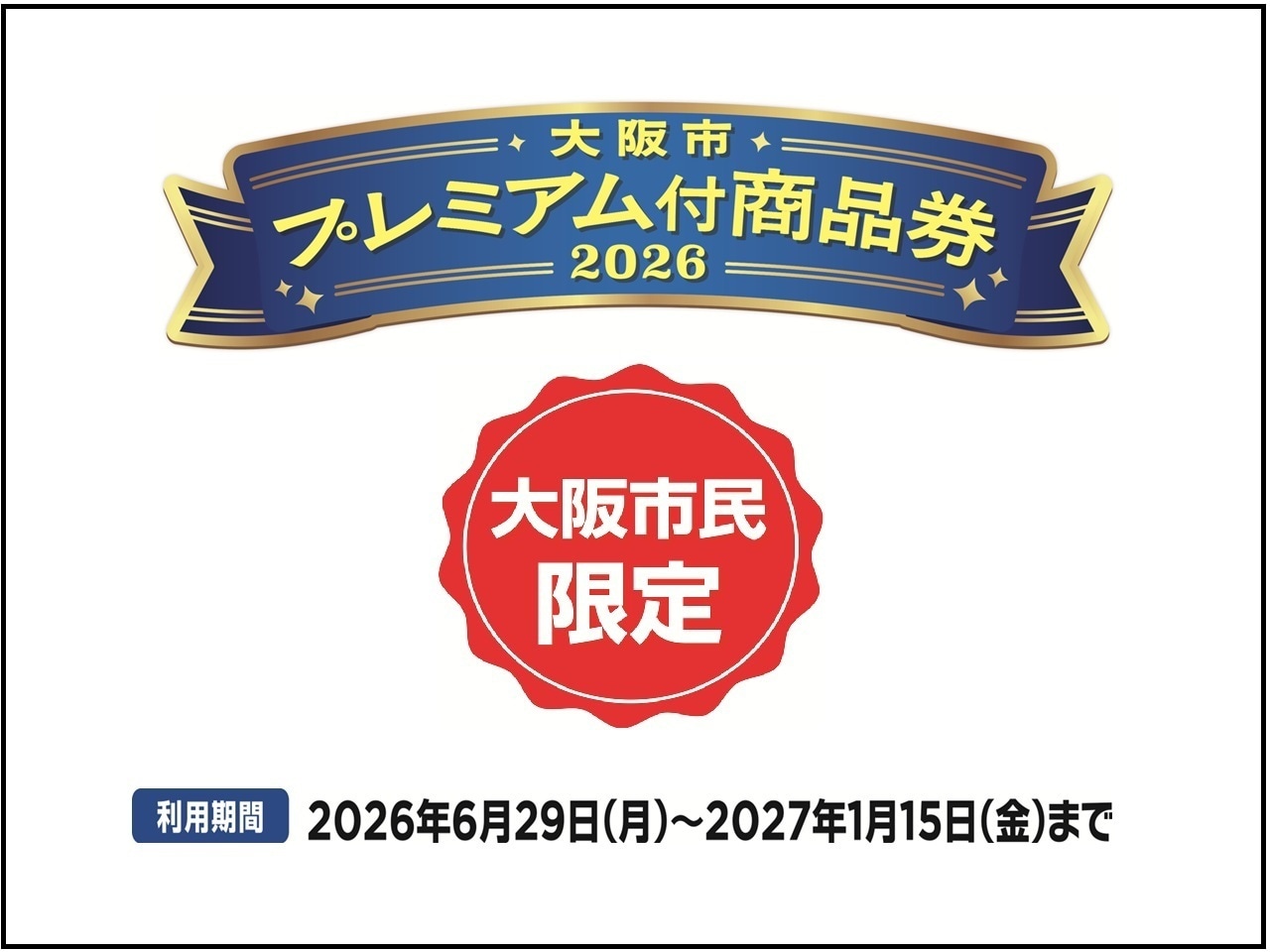 ■大阪市プレミアム付商品券2026年
