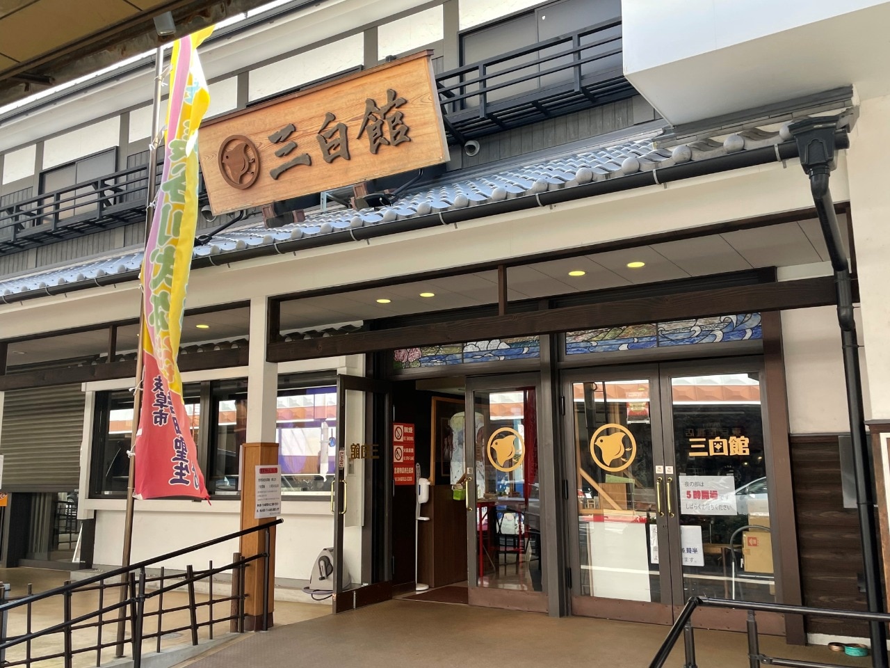 大衆劇場「三白館」