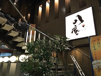 2F　食事処（八庵）