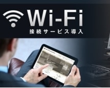 Wi-Fi接続無料