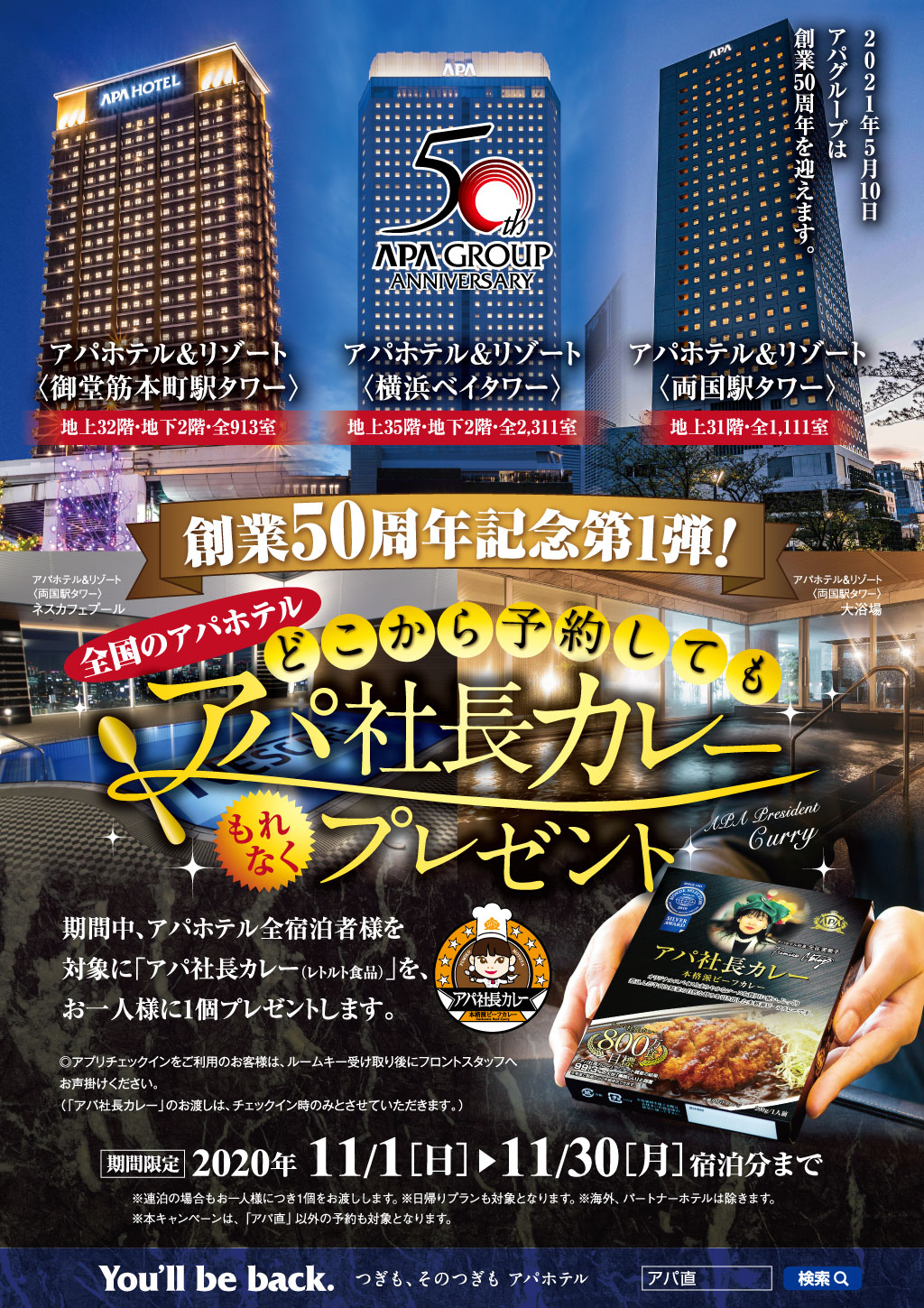 【新品未使用】APA HOTEL アパホテル アパ社長カレー 50食セット