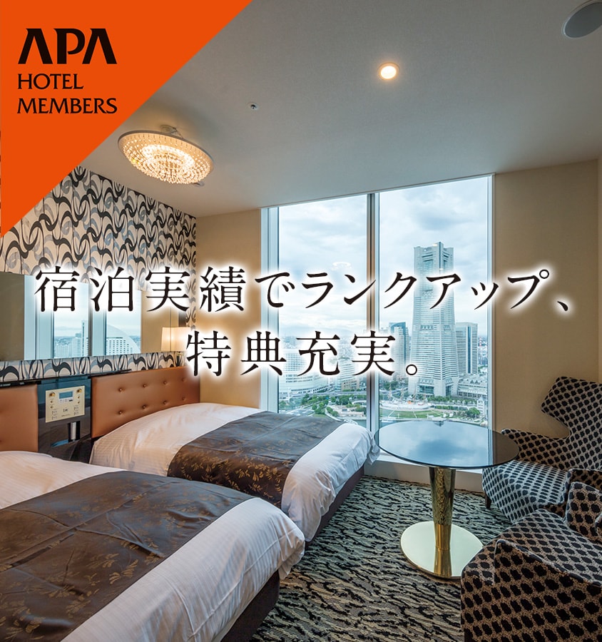 アパホテル会員｜【公式】アパホテル｜ビジネスホテル予約サイト