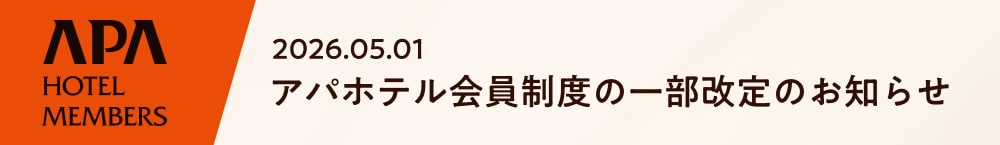 2026.05.01 アパホテル会員制度の一部改定のお知らせ