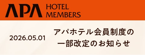 2026.05.01 アパホテル会員制度の一部改定のお知らせ