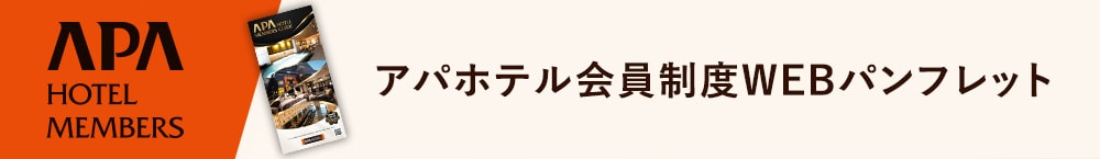 アパホテル会員制度WEBパンフレット