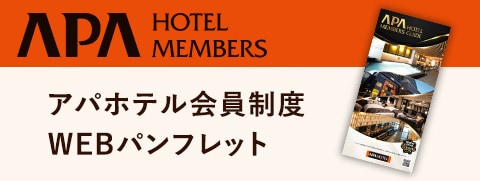 アパホテル会員制度WEBパンフレット