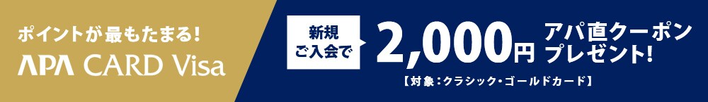 ポイントが最もたまる!アパカードVisa新規ご入会で2,000円アパ直クーポンプレゼント