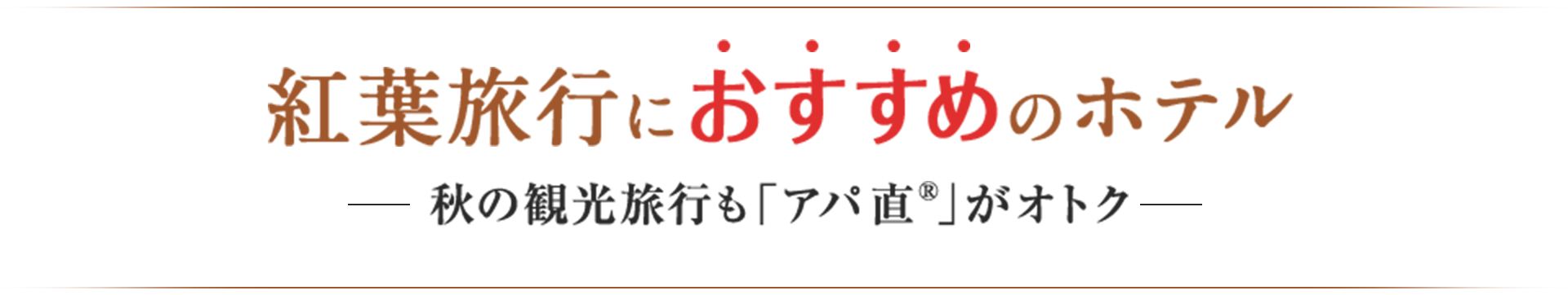 紅葉旅行におすすめのホテル 秋の観光旅行も「アパ直®」がオトク 