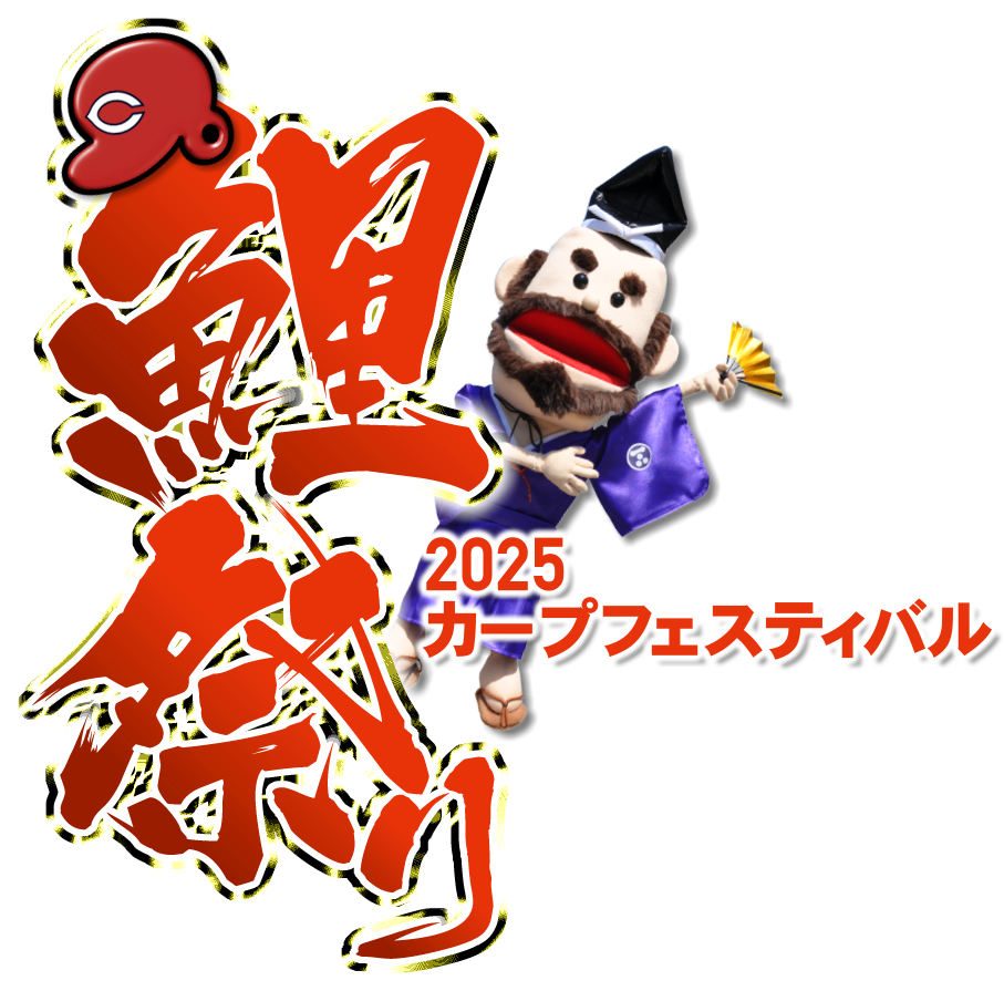 2025カープフェスティバル”鯉祭り”