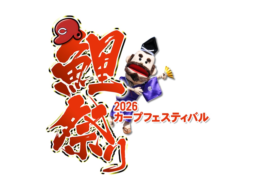 2026カープフェスティバル”鯉祭り”